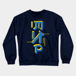 Slava Ukrayina Japanese inspired peace shinto jinja shrine Ukraine Crewneck Sweatshirt